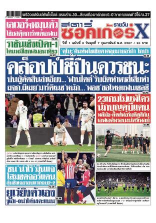 หนังสือพิมพ์สตาร์ซอคเก้อร์Xรายวัน วันพุธที่ 7 กุมภาพันธ์ พ.ศ.2567