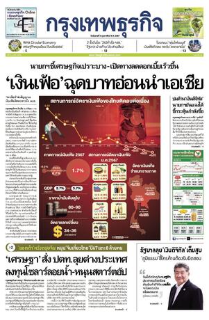 กรุงเทพธุรกิจ วันอังคารที่ 6 กุมภาพันธ์ พ.ศ.2567