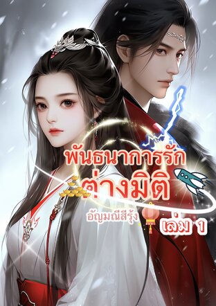 พันธนาการรักต่างมิติ เล่ม1