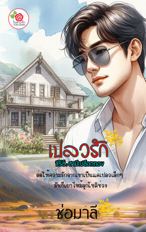 เปลวรัก