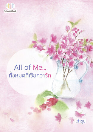 All of Me...ทั้งหมดที่เรียกว่ารัก