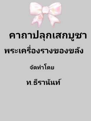 คาถาปลุกเสกบูชา พระเครื่องรางของขลัง จัดทำโดย ท.ธีรานันท์ #คาถา #อาคาอาคม #สวดมนต์