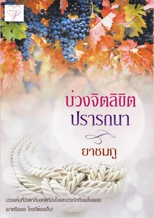 บ่วงจิตลิขิตปรารถนา