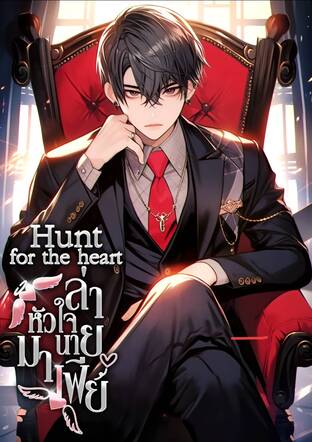 Hunt for the heart ล่าหัวใจนายมาเฟีย