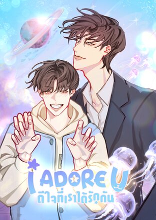 I Adore U - ดีใจที่เราได้รักกัน - ABO+Animalverse