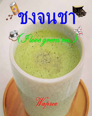 ชงจนชา (I love green tea.)