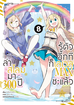 ล่าสไลม์มา 300 ปีรู้ตัวอีกทีก็เลเวล MAX ซะแล้ว เล่ม 8 (ฉบับการ์ตูน)