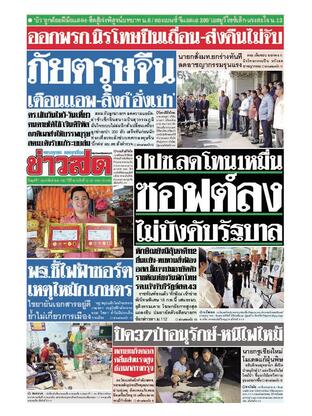 หนังสือพิมพ์ข่าวสด วันพุธที่ 7 กุมภาพันธ์ พ.ศ.2567