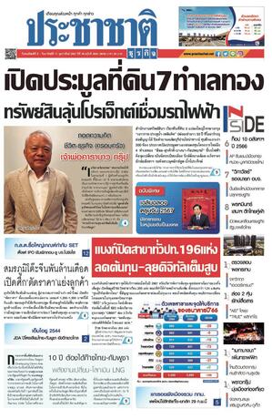 ประชาชาติธุรกิจ วันพฤหัสบดีที่ 8 กุมภาพันธ์ พ.ศ.2567