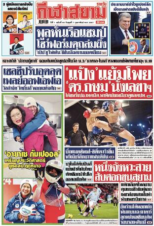 หนังสือพิมพ์กีฬาสยามรายวัน วันพุธที่ 7 กุมภาพันธ์ พ.ศ.2567