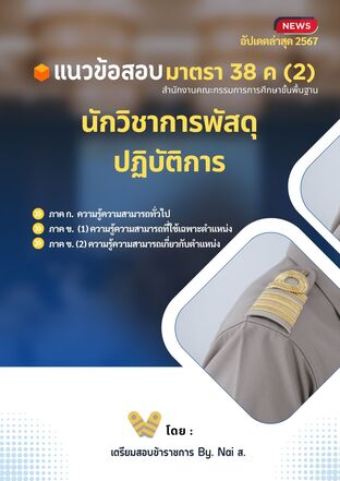 แนวข้อสอบ นักวิชาการพัสดุปฏิบัติการ บุคลากรอื่น มาตรา 38 ค (2) สังกัด สพฐ.