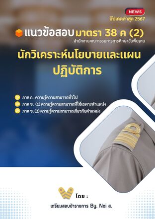 แนวข้อสอบ นักวิเคราะห์นโยบายและแผนปฏิบัติการ บุคลากรอื่น มาตรา 38 ค (2) สังกัด สพฐ.