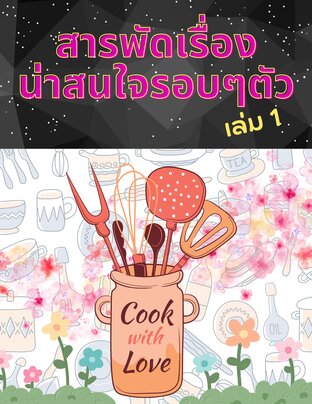 สารพัดเรื่อง น่าสนใจรอบๆตัว เล่ม 1