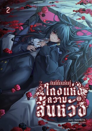 Hall of Despair ยินดีต้อนรับสู่โถงแห่งความสิ้นหวัง เล่ม 2