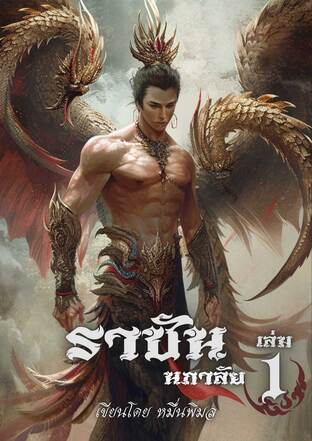 ราชันนภาลัย เล่ม 1