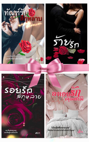 SET รวมนิยาย4เรื่อง4รส By Sra(SET9)(ทัณฑ์รักสีกุหลาบ+ ร้าย(รัก)+ รอยรักสีกุหลาบ +ลงเอยรักคุณสามี