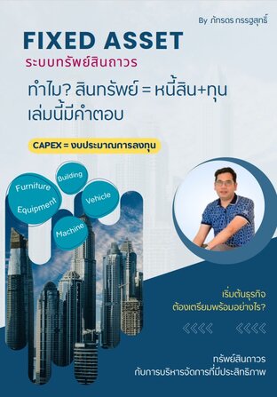 FIXED ASSET ระบบทรัพย์สินถาวร