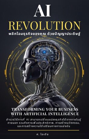 AI Revolution :  พลิกโฉมธุรกิจของคุณด้วยปัญญาประดิษฐ์