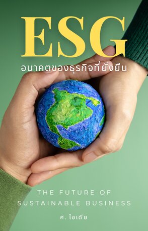 ESG อนาคตของธุรกิจที่ยั่งยืน