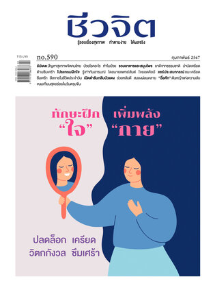 ชีวจิต No. 590