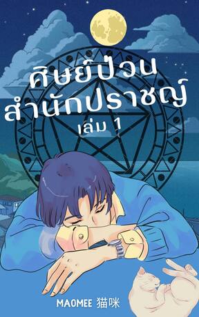 ศิษย์ป่วนสำนักปราชญ์ เล่ม 1