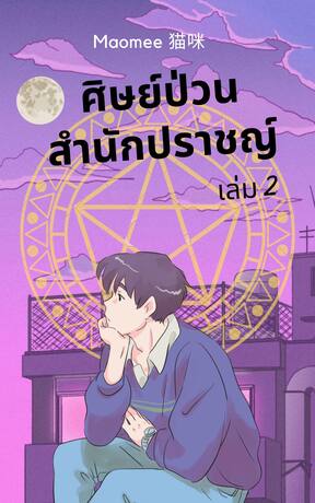 ศิษย์ป่วนสำนักปราชญ์ เล่ม 2 (จบ)