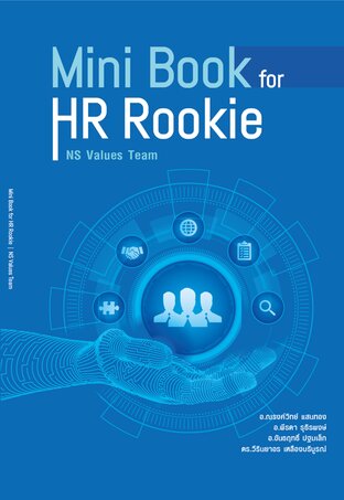 หนังสือฉบับย่อสำหรับ HR มือใหม่ : Mini Book for HR Rookie