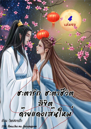 ชะตารัก ชะตาชีวิต ลิขิตด้ายแดงเส้นใหม่ เล่ม 4 (จบ)