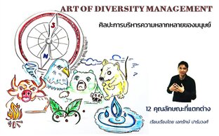 ศิลปะการบริหาร งานได้ผล & คนได้ใจ : Art of Diversity Management