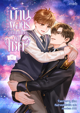 บ้านพลตรีมีหนุ่มน้อยนำโชค เล่ม 4