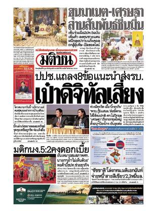 หนังสือพิมพ์มติชน วันพฤหัสบดีที่ 8 กุมภาพันธ์ พ.ศ.2567