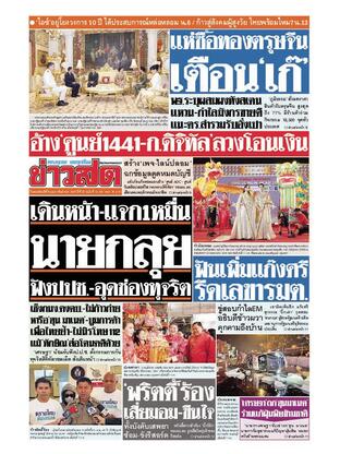 หนังสือพิมพ์ข่าวสด วันพฤหัสบดีที่ 8 กุมภาพันธ์ พ.ศ.2567