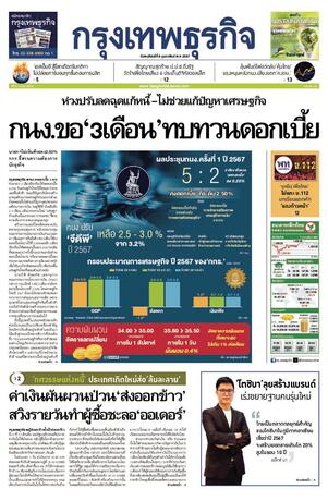 กรุงเทพธุรกิจ วันพฤหัสบดีที่ 8 กุมภาพันธ์ พ.ศ.2567