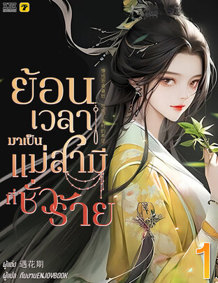 ย้อนเวลากลายมาเป็นแม่สามีที่ชั่วร้าย เล่ม 1