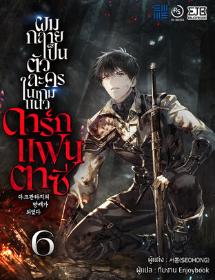 ผมกลายเป็นตัวละครในเกมแนวดาร์กแฟนตาซี เล่ม 6