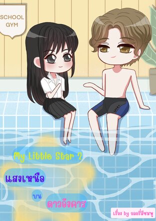 แสงเหนือบนดาวอังคาร [My Little Star2]]