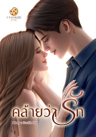 คล้ายว่ารัก