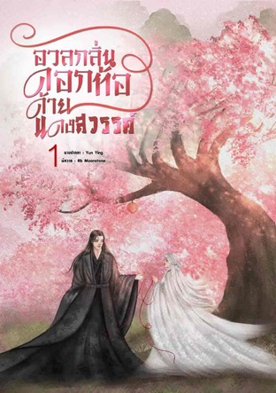 อวลกลิ่นดอกท้อ ด้ายแดงสวรรค์ เล่ม 1