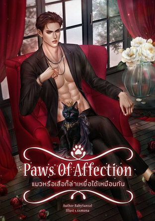 Paws of Affection แมวหรือเสือก็ล่าเหยื่อได้เหมือนกัน