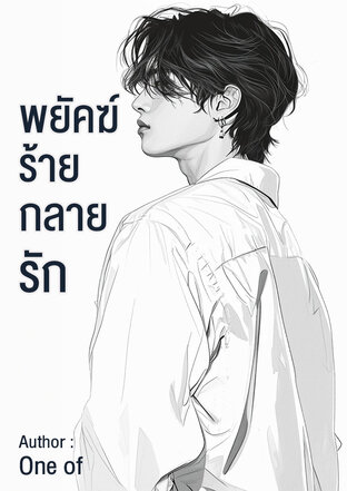 พยัคฆ์ร้าย กลายรัก