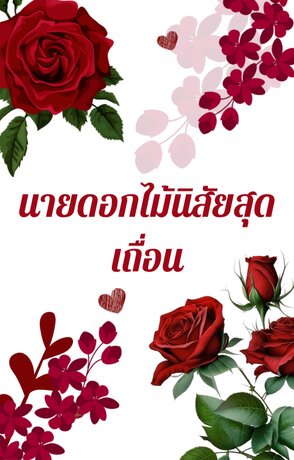 นายดอกไม้นิสัยสุดเถื่อน