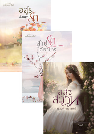 SET จอมใจจอมราชันย์