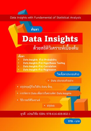 ค้นหา Data Insights ด้วยสถิติวิเคราะห์เบื้องต้น