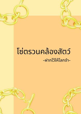 โซ่ตรวนคล้องสัตว์