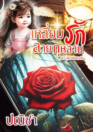 เหลี่ยมรักลายกุหลาบ SET กุหลาบซ่อนลวงรัก *ฉบับแก้ไขคำผิด