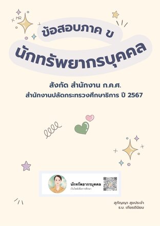 ข้อสอบภาค ข นักทรัพยากรบุคคล สังกัด สำนักงาน ก.ค.ศ. สำนักงานปลัดกระทรวงศึกษาธิการ ปี 2567