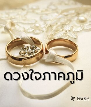 ดวงใจภาคภูมิ เล่ม 1