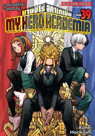 My Hero Academia เล่ม 39