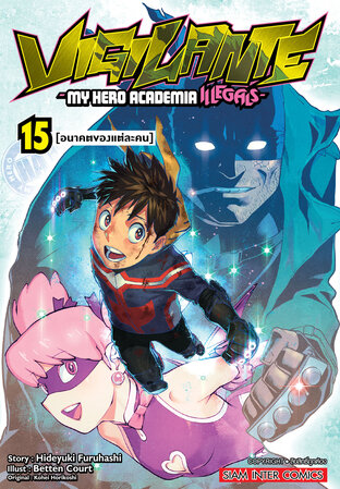 VIGILANTE - My Hero Academia Illegals เล่ม 15 (จบ)