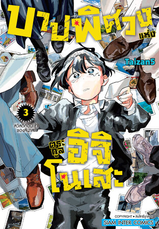 บาปพิศวงแห่งตระกูลอิจิโนเสะ เล่ม 03